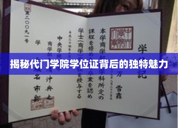 代门学院学位证，揭开隐藏于学历背后的非凡价值面纱
