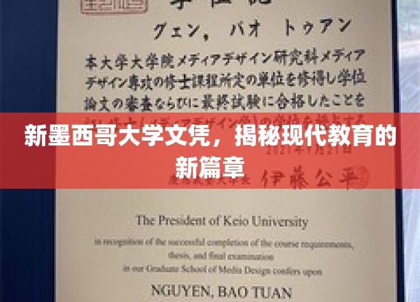 新墨西哥大学文凭引领，解码未来教育变革新格局