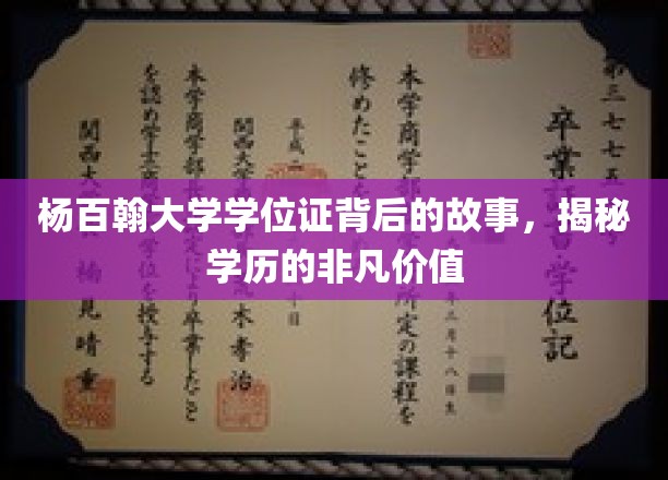 杨百翰大学学位证，揭开非凡学历背后的传奇故事