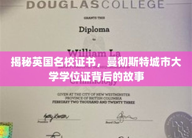 英国名校证书揭秘，曼彻斯特城市大学学位证的传奇历程