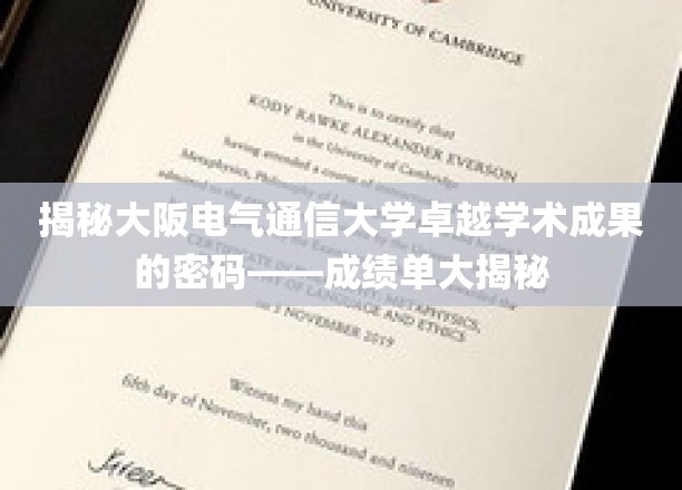 解码大阪电气通信大学辉煌成就背后的秘密
