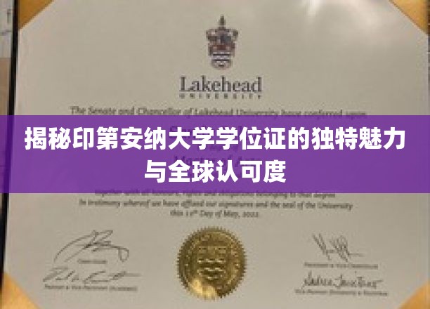 揭秘印第安纳大学学位证的独特魅力与全球认可度