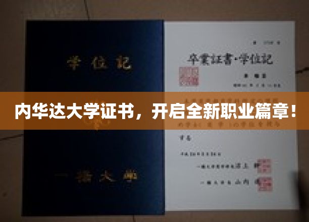 内华达大学证书，开启全新职业篇章！