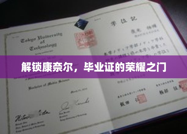 探寻康奈尔荣耀，毕业证书背后的神秘钥匙