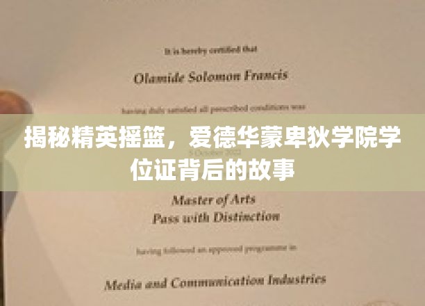 探秘精英学府，揭秘爱德华蒙卑狄学院学位证的传奇历程