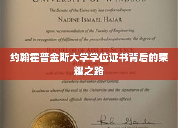 约翰霍普金斯大学学位证书背后的荣耀之路