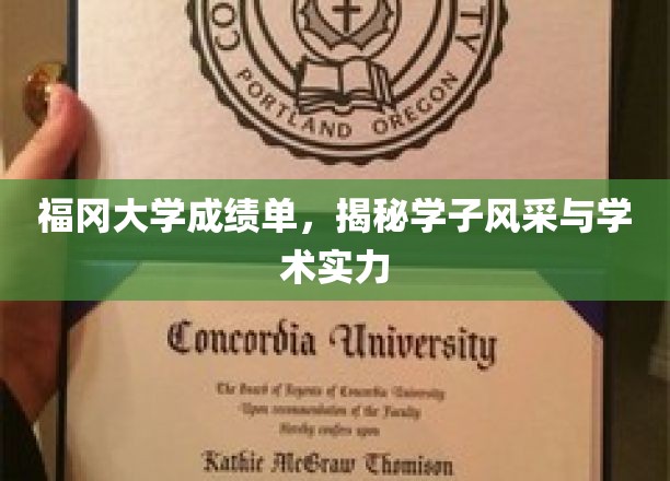 福冈学子风采大揭秘，一纸成绩单见证学术实力与卓越成就