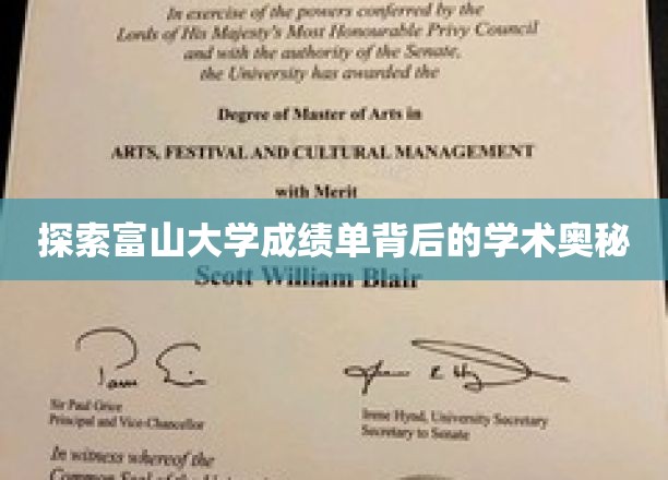 探索富山大学成绩单背后的学术奥秘