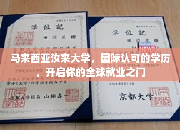 跨越国界，汝来大学学历助你打开国际职场新世界大门