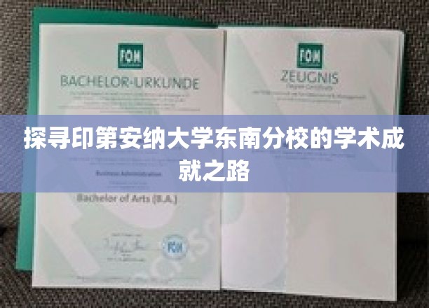 印第安纳大学东南分校，揭秘学术辉煌背后的砥砺前行