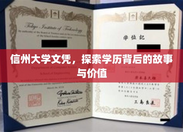 探寻信州大学文凭背后的传奇，揭秘其价值与内涵