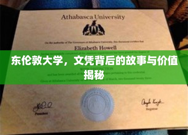 探寻东伦敦大学文凭背后的奥秘与价值体现