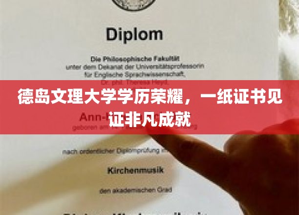 德岛文理大学学历荣耀，一纸证书见证非凡成就