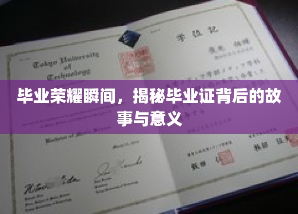 毕业荣耀瞬间，揭秘毕业证背后的故事与意义