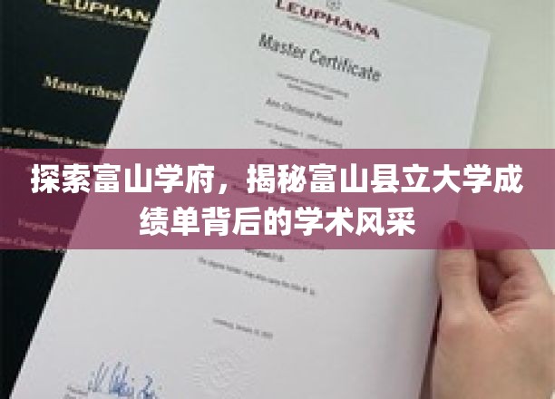 富山学府探秘，一窥富山县立大学成绩单中的学术魅力