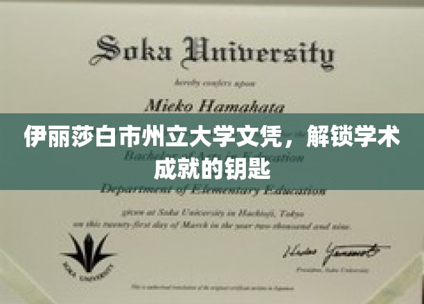 解锁学术巅峰，伊丽莎白市州立大学文凭的非凡价值