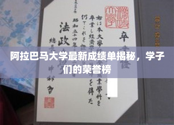 阿拉巴马大学学子荣耀榜，揭秘辉煌成绩背后的故事