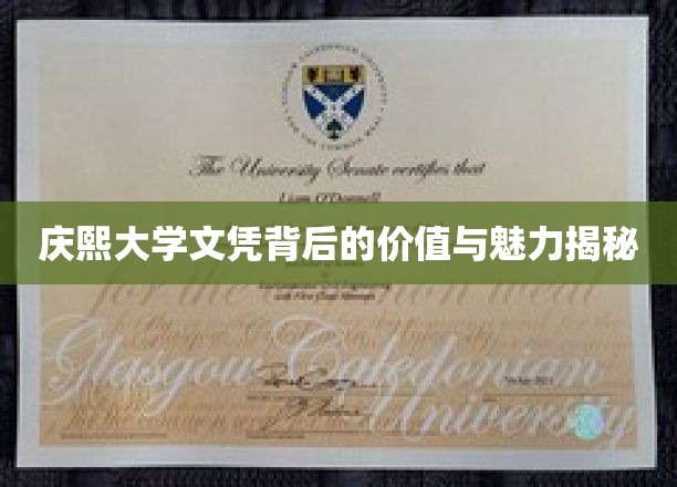 解码庆熙大学文凭，价值与魅力一探究竟