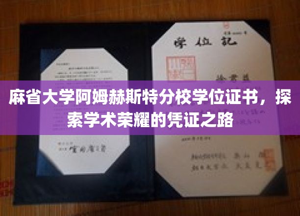 麻省大学阿姆赫斯特分校学位证书，探索学术荣耀的凭证之路