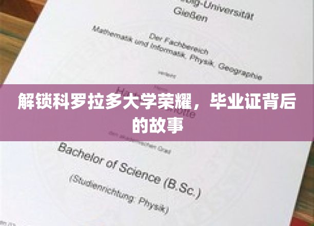 探寻科罗拉多大学荣耀之源，毕业证书背后的传奇篇章