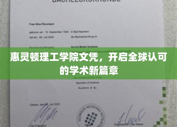 惠灵顿理工学院文凭，开启全球认可的学术新篇章