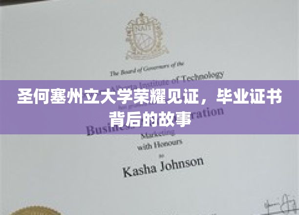 圣何塞州立大学荣耀见证，毕业证书背后的故事