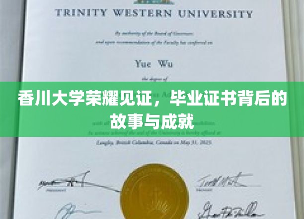 香川荣耀传承，毕业证书背后的传奇成就与感人历程