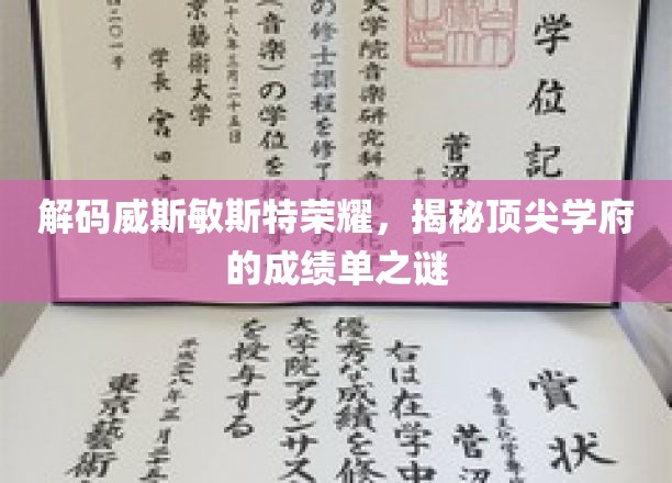 解码威斯敏斯特荣耀，揭秘顶尖学府的成绩单之谜