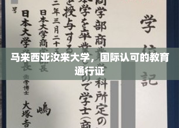 马来西亚汝来大学，国际认可的教育通行证