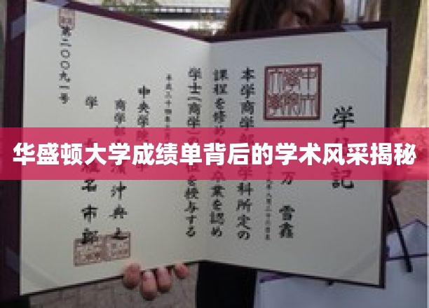 华盛顿大学成绩单，一纸之间，尽展学子卓越风采