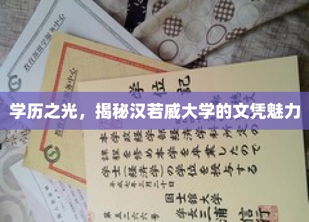 文凭璀璨，汉若威大学学历背后的独特魅力