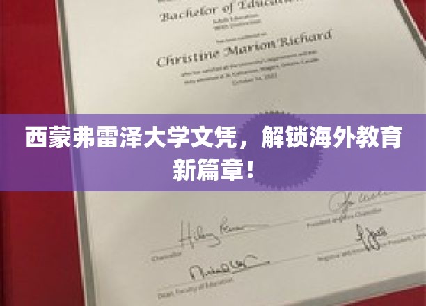 跨越国界，西蒙弗雷泽文凭引领留学新潮流！