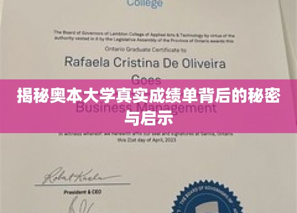 奥本大学成绩单揭秘，隐藏的真相与成长启示录