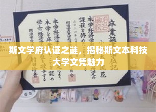 斯文本科技大学文凭背后的神秘魅力一探究竟