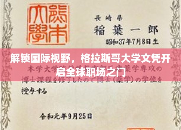 解锁国际视野，格拉斯哥大学文凭开启全球职场之门