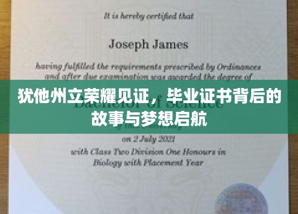 犹他州立荣耀见证：毕业证书背后的故事与梦想启航