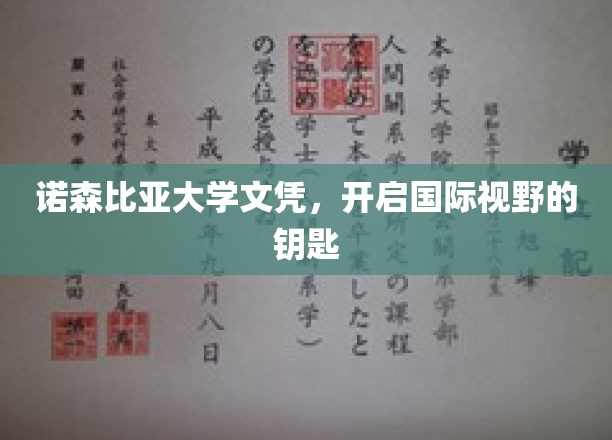 诺森比亚大学文凭，开启国际视野的钥匙