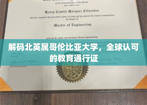 解码北英属哥伦比亚大学，全球认可的教育通行证