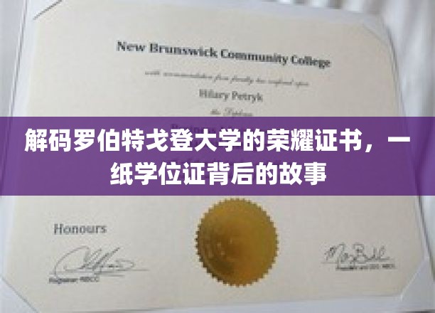 揭开罗伯特戈登大学荣耀证书的神秘面纱，学位证背后的传奇故事