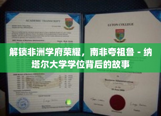 探寻南非夸祖鲁-纳塔尔大学学位传奇，揭秘荣耀学府的学术魅力