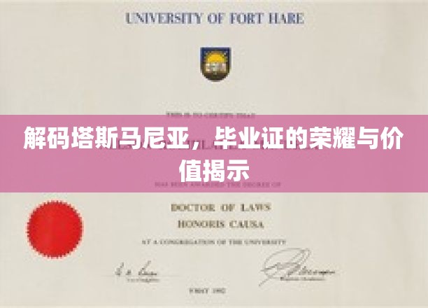 解码塔斯马尼亚，毕业证的荣耀与价值揭示
