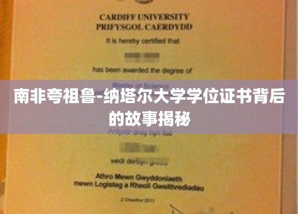 南非夸祖鲁-纳塔尔大学学位证书背后的故事揭秘