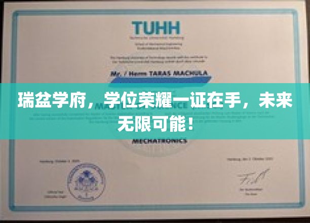 瑞盆学府，学位荣耀一证在手，未来无限可能！
