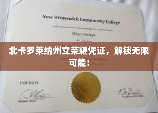 北卡罗莱纳州立荣耀凭证，解锁无限可能！
