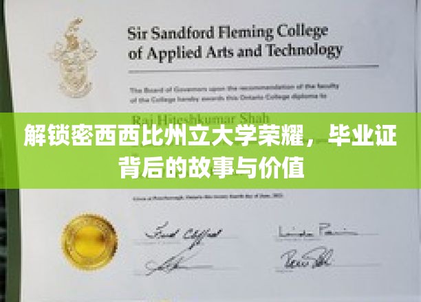 探寻密西西比州立大学荣耀，毕业证背后的传奇故事与深远意义