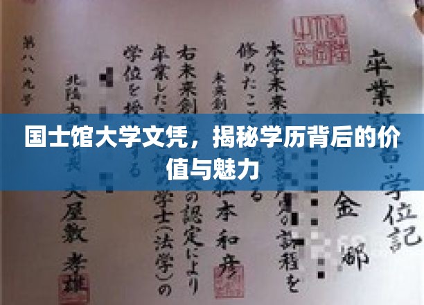 探寻国士馆大学文凭的深层价值与独特魅力