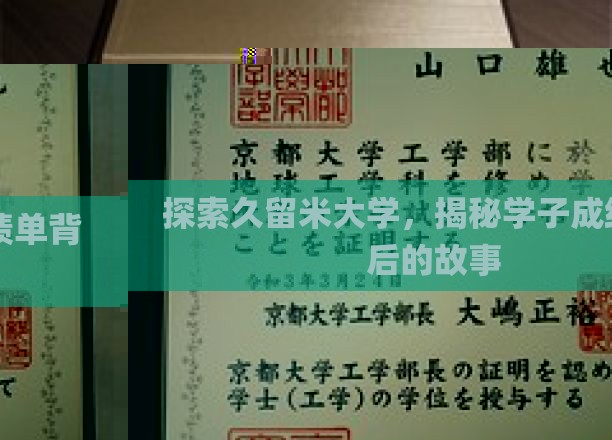 久留米大学风云录，学子成绩单背后的真实面貌