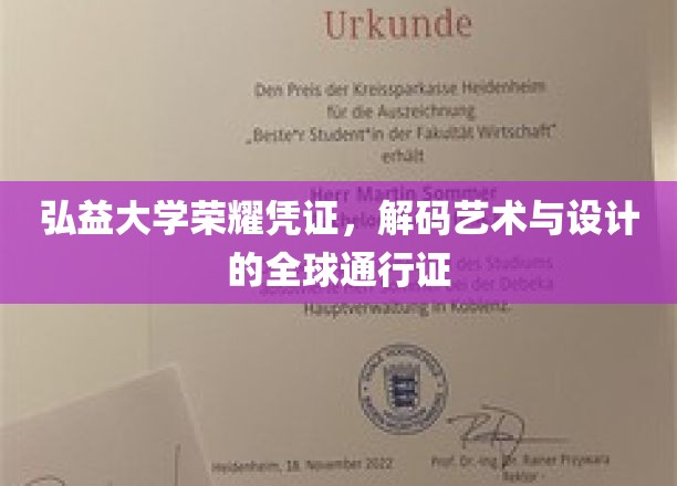 弘益大学荣耀凭证，解码艺术与设计的全球通行证