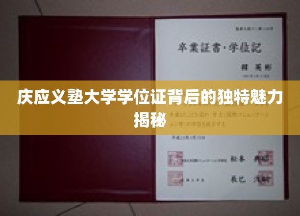 探寻庆应义塾大学学位证，一场独特文化魅力的视觉之旅