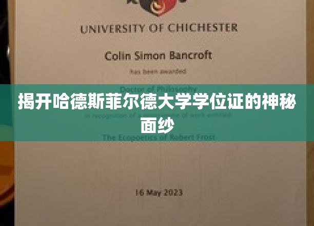 探寻哈德斯菲尔德大学学位证的独特魅力